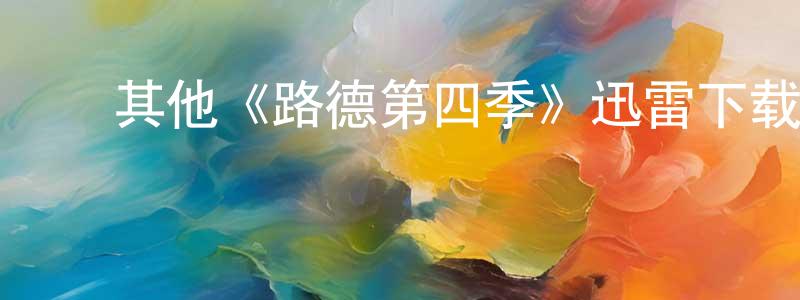 陈汝东发布其他《路德第四季》迅雷下载/在线观看/百度云-犯罪/历史载-美剧天堂